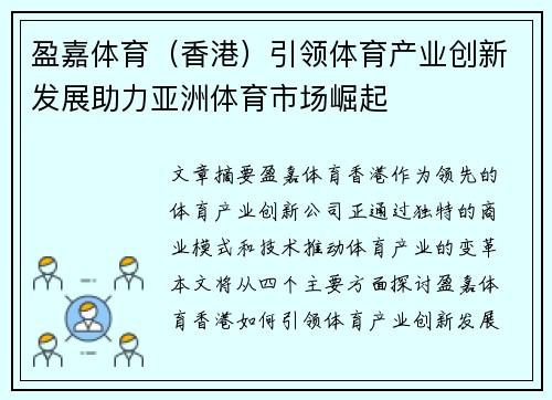盈嘉体育（香港）引领体育产业创新发展助力亚洲体育市场崛起