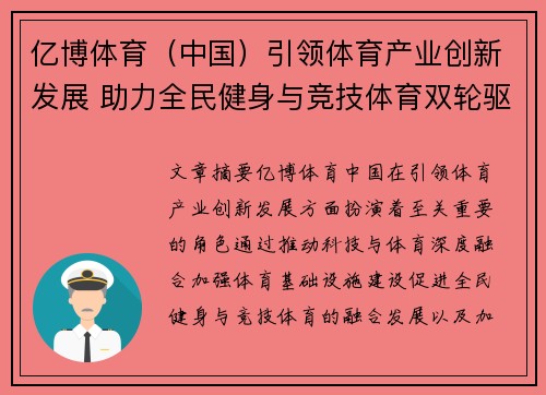 亿博体育（中国）引领体育产业创新发展 助力全民健身与竞技体育双轮驱动