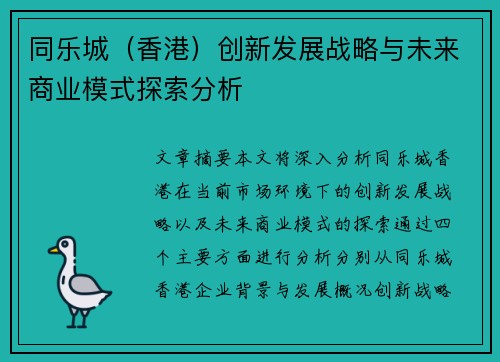 同乐城（香港）创新发展战略与未来商业模式探索分析