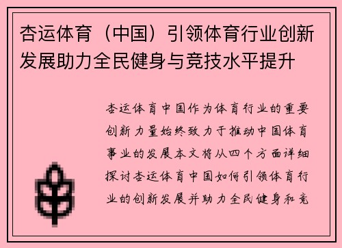 杏运体育（中国）引领体育行业创新发展助力全民健身与竞技水平提升