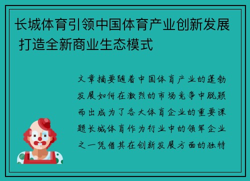 长城体育引领中国体育产业创新发展 打造全新商业生态模式