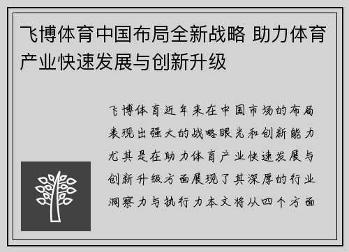 飞博体育中国布局全新战略 助力体育产业快速发展与创新升级