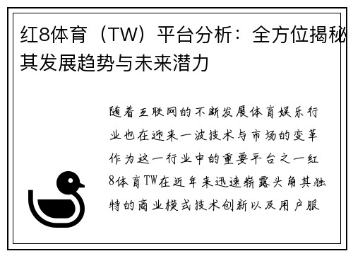 红8体育（TW）平台分析：全方位揭秘其发展趋势与未来潜力