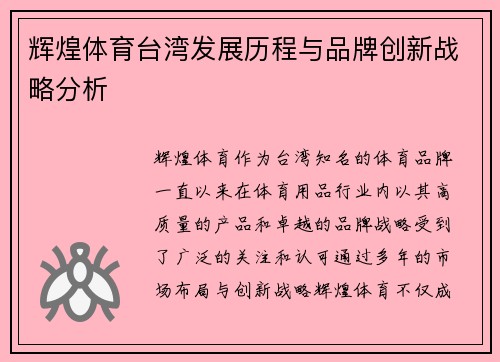 辉煌体育台湾发展历程与品牌创新战略分析