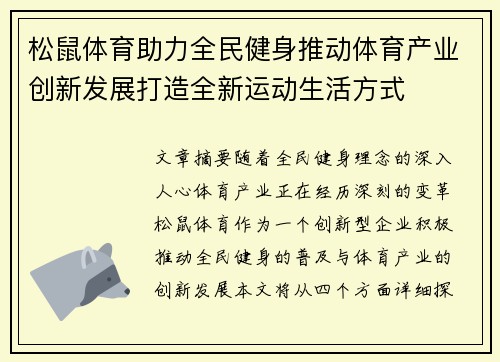 松鼠体育助力全民健身推动体育产业创新发展打造全新运动生活方式