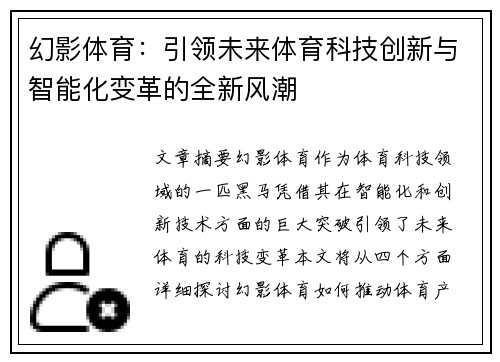 幻影体育：引领未来体育科技创新与智能化变革的全新风潮