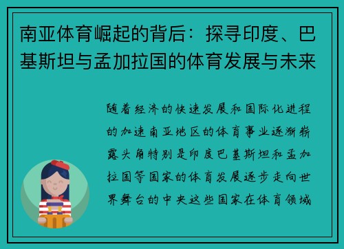 南亚体育崛起的背后：探寻印度、巴基斯坦与孟加拉国的体育发展与未来前景