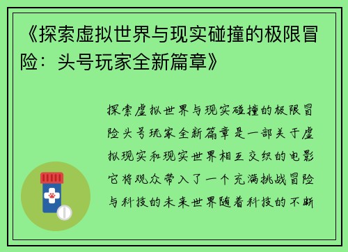 《探索虚拟世界与现实碰撞的极限冒险：头号玩家全新篇章》