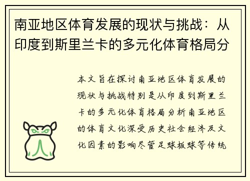 南亚地区体育发展的现状与挑战：从印度到斯里兰卡的多元化体育格局分析