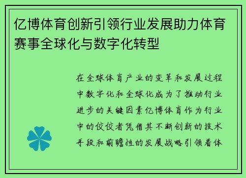 亿博体育创新引领行业发展助力体育赛事全球化与数字化转型