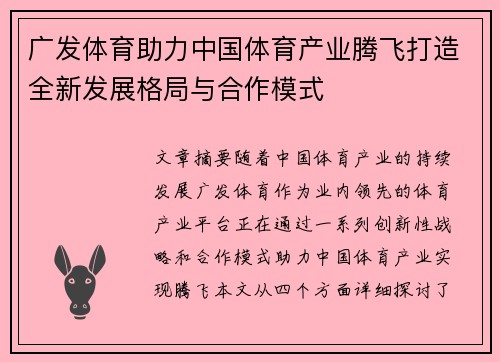 广发体育助力中国体育产业腾飞打造全新发展格局与合作模式