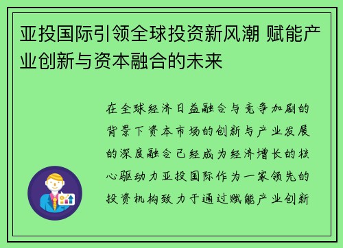 亚投国际引领全球投资新风潮 赋能产业创新与资本融合的未来