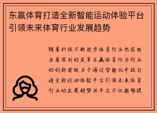 东赢体育打造全新智能运动体验平台引领未来体育行业发展趋势
