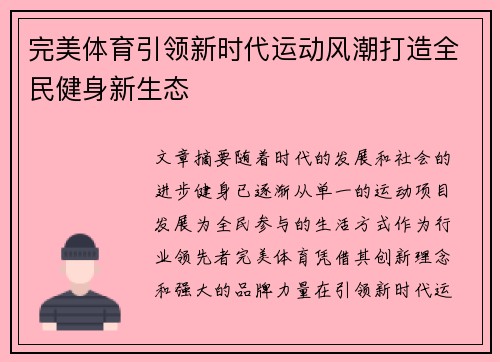 完美体育引领新时代运动风潮打造全民健身新生态
