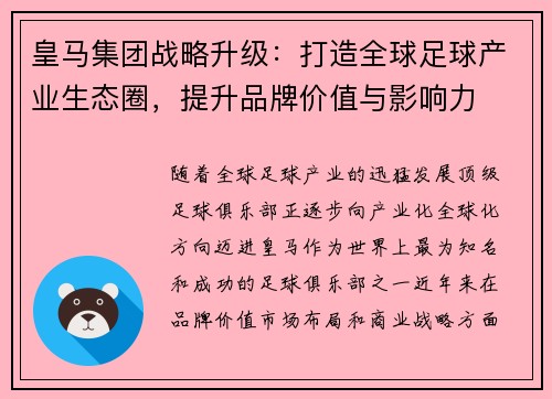 皇马集团战略升级：打造全球足球产业生态圈，提升品牌价值与影响力