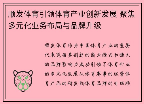 顺发体育引领体育产业创新发展 聚焦多元化业务布局与品牌升级