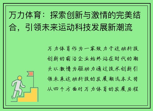 万力体育：探索创新与激情的完美结合，引领未来运动科技发展新潮流