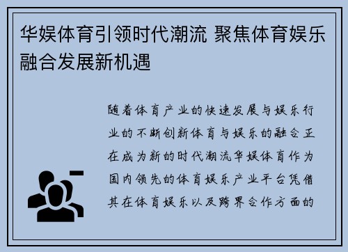 华娱体育引领时代潮流 聚焦体育娱乐融合发展新机遇