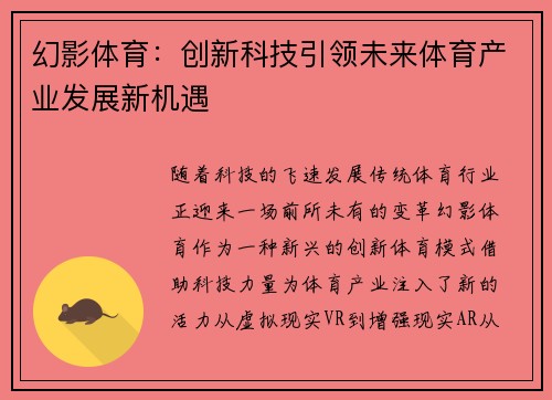 幻影体育：创新科技引领未来体育产业发展新机遇