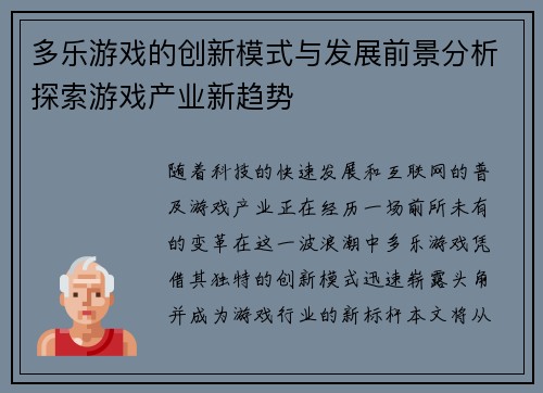 多乐游戏的创新模式与发展前景分析探索游戏产业新趋势