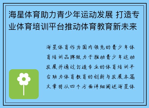 海星体育助力青少年运动发展 打造专业体育培训平台推动体育教育新未来